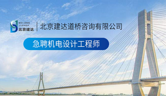 天天曰b北京建达道桥咨询有限公司招聘信息